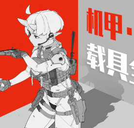 王亨利机甲载具全项设计