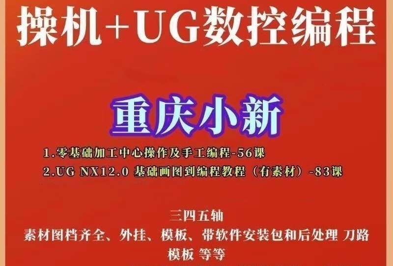 重庆小新UGNX12.0CNC数控编程完整两套课程加工中心操机+UG简单易懂