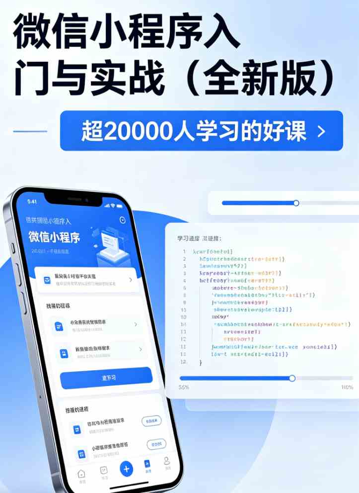 微信小程序入门与实战（全新版） 超20000人学习的好课
