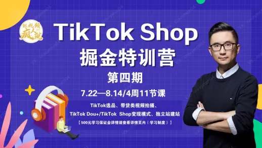 TikTokShop特训营(第四期)售价3499元