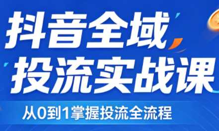 2026千川全域直播运营跟商品卡
