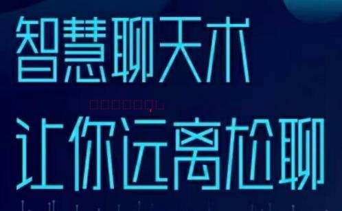 梓羽《智慧聊天术》