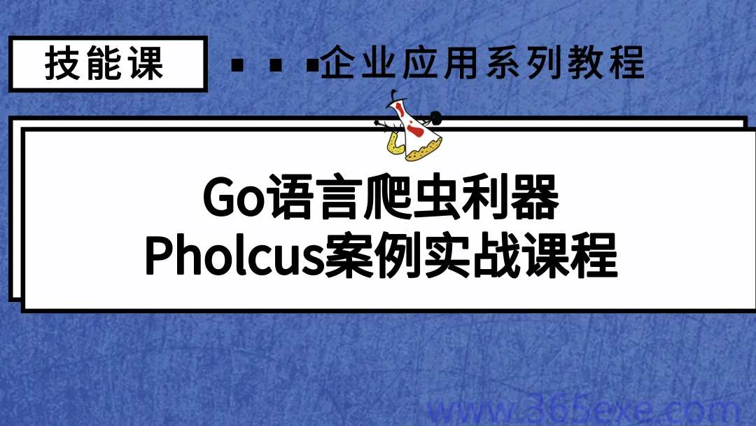Go语言爬虫利器-Pholcus案例实战课程