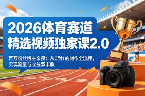 2026体育赛道精选视频独家课2.0，百万粉丝博主亲授
