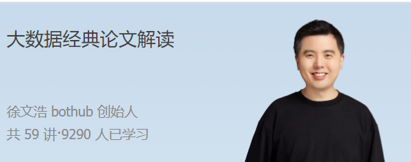 大数据经典论文解读 从大数据论文入手，提升问题解决能力