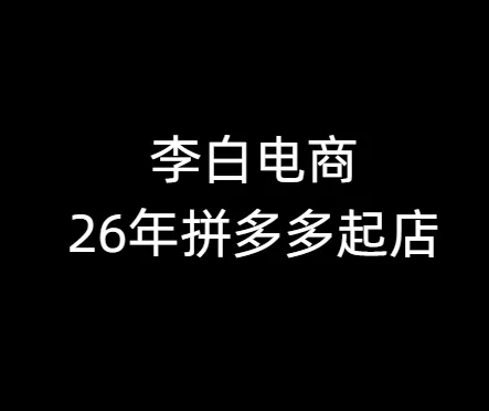 李白电商-26年拼多多最新起店流程2026年4月