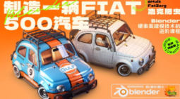 浩克肥虫Blender汽车硬表面实战进阶课