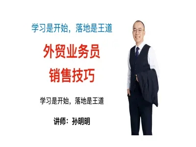外贸业务员销售技巧 孙明明跨境业务教程