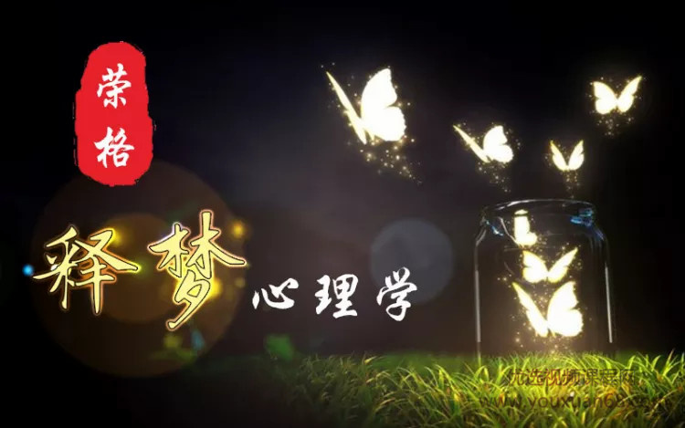 荣格原型释梦分析心理学20讲