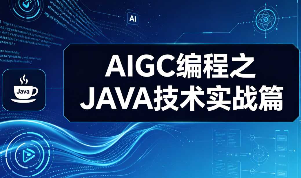 AIGC编程之JAVA技术实战篇
