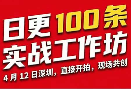 群响·日更100‮实条‬战工作坊2026年4月12深圳线下课