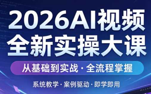 2026AI视频全新实操大课