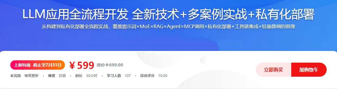 LLM应用全流程开发 全新技术+多案例实战+私有化部署