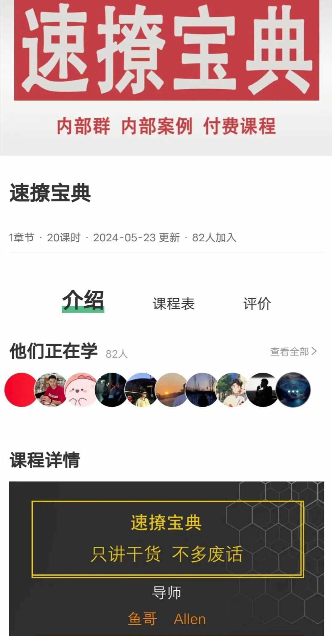 鱼哥《速撩宝典20节》只讲干货，不多废话