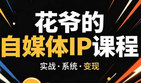 花爷·42天·自媒体IP陪跑营（更新2026）