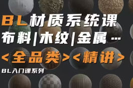 琅泽教育Blender材质调节系统课