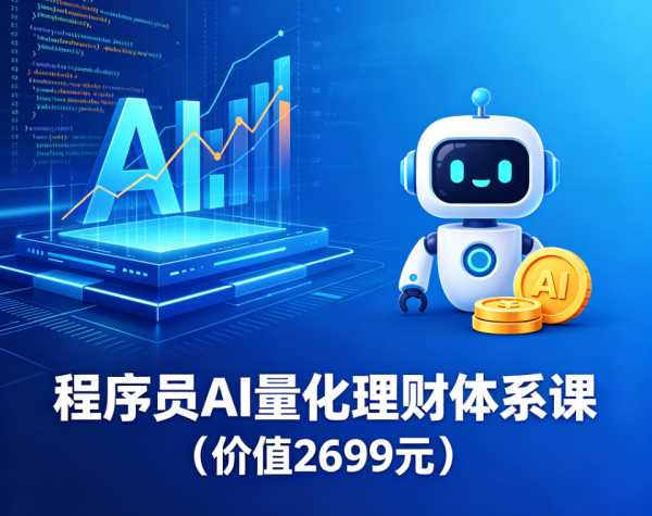 程序员AI量化理财体系课价格2699元