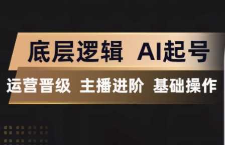 程哥·抖音王牌主播训练营、教你科学养号