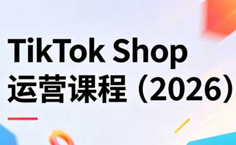 TikTok Shop运营课2026稳定出单与高效放量
