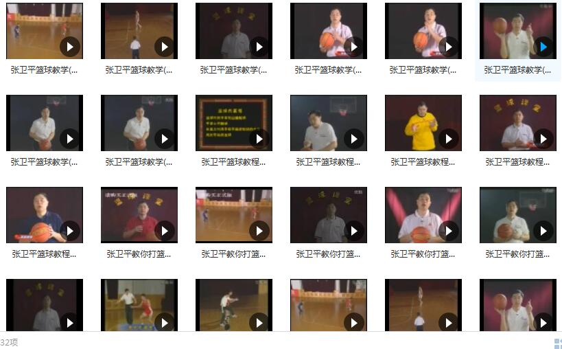 张卫平篮球教学全集_张卫平篮球教学视频汇总_篮球新手入门教学