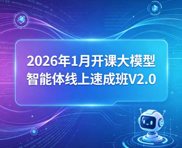 2026年1月开课大模型智能体线上速成班V2.0