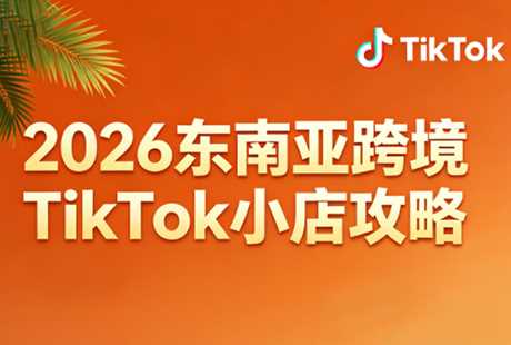 2026东南亚跨境TikTok小店全攻略（更新4月）