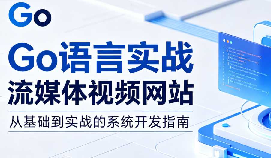 Go语言实战流媒体视频网站[后端编程与架构]