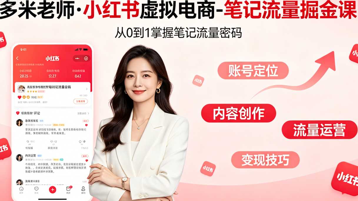 多米老师·小红书虚拟电商-笔记流量掘金课