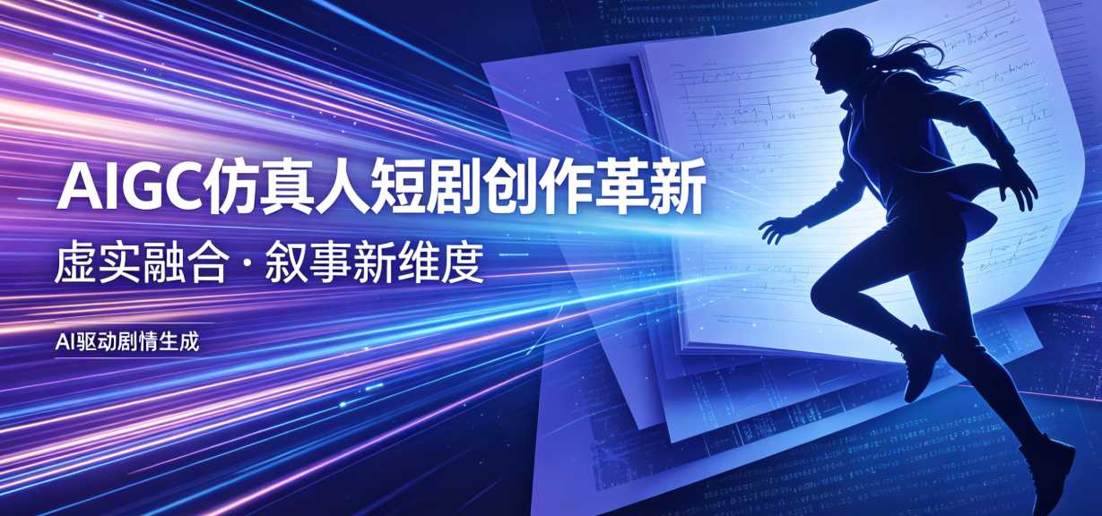 AIGC仿真人短剧创作革新
