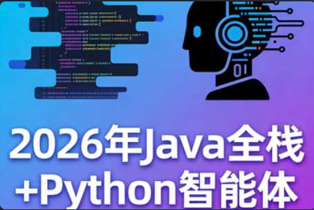 2026年Java全栈+Python智能体