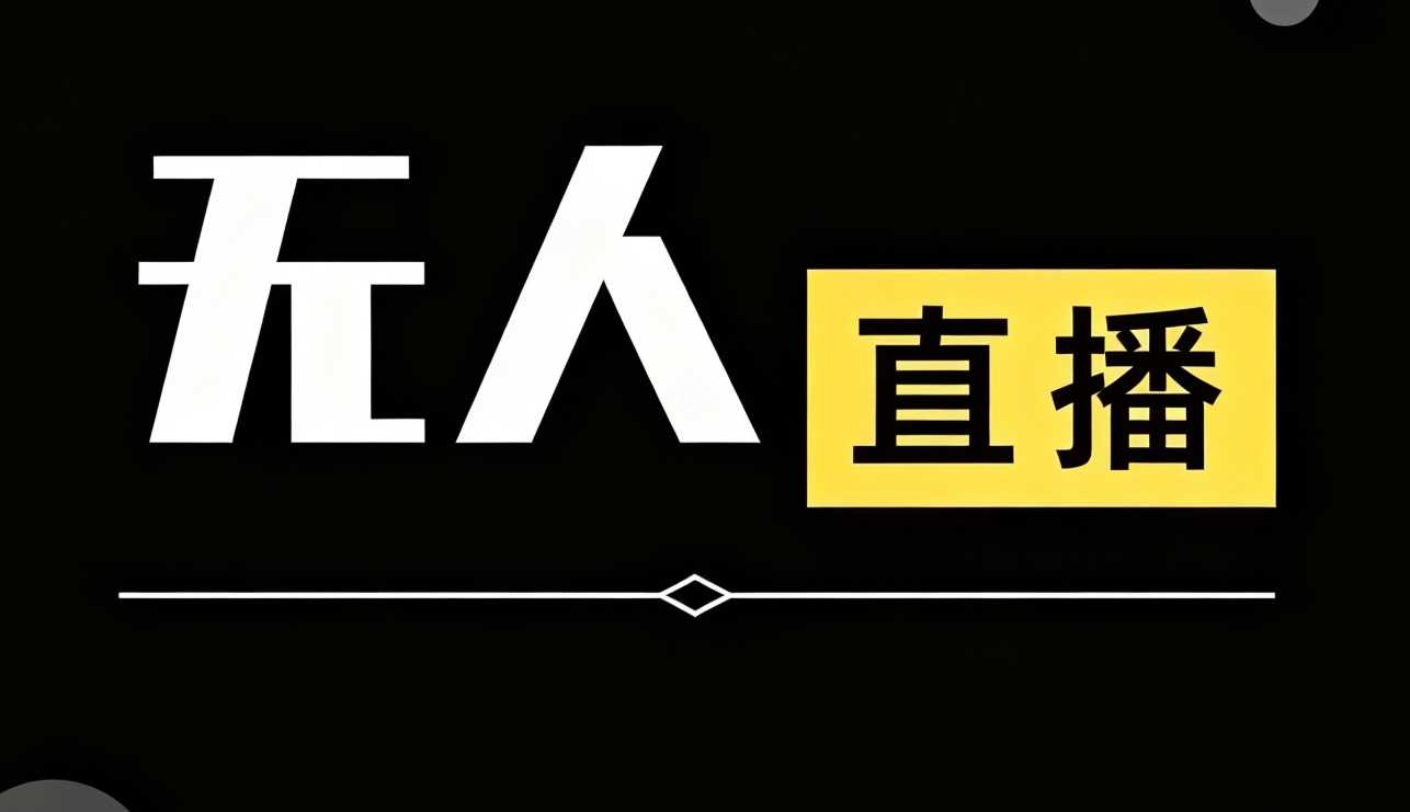 宝子哥·无人直播-非实时防风技术(更新7月)