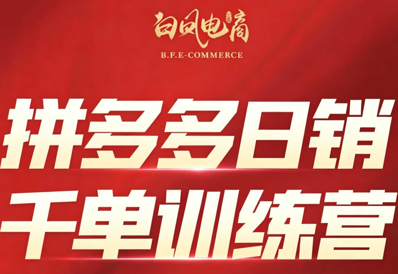 白凤电商·拼多多日销千单训练营(更新7月)