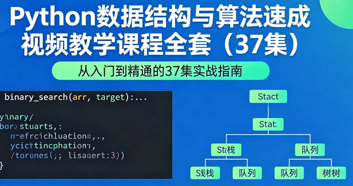 Python数据结构与算法速成视频教学课程全套（37集）