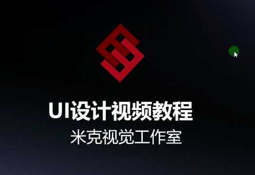 米克视觉-UI设计视频教程