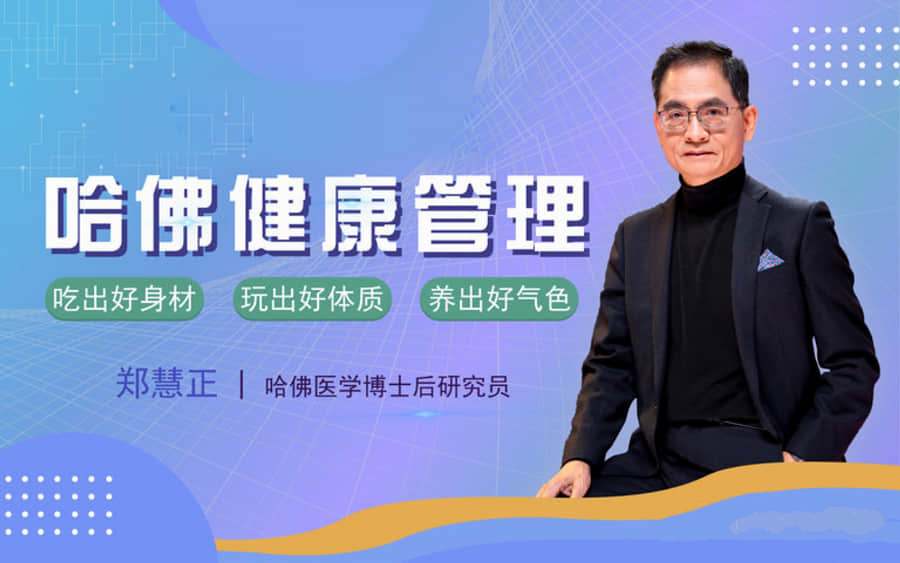 哈佛NESS健康管理，李开复私人医生郑慧正：教你全面管理家庭健康