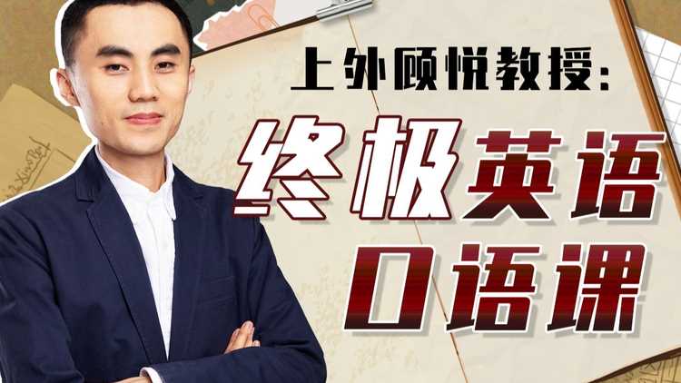 上外顾悦教授：终极英语口语课