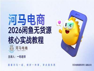 河马电商2026闲鱼无货源核心实战教程