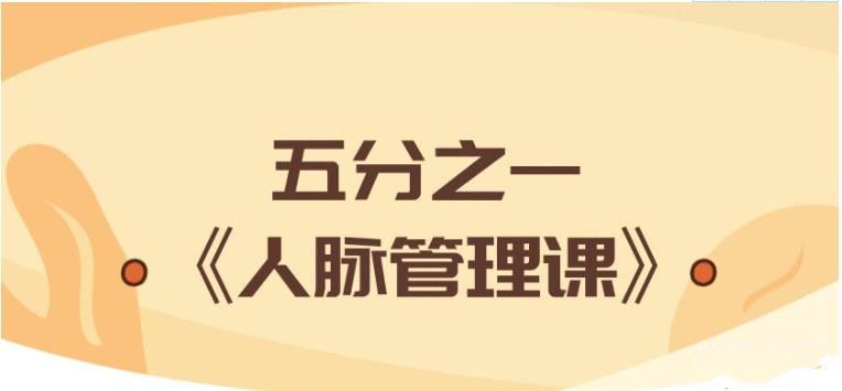 骏尧《五分之一人脉管理课》