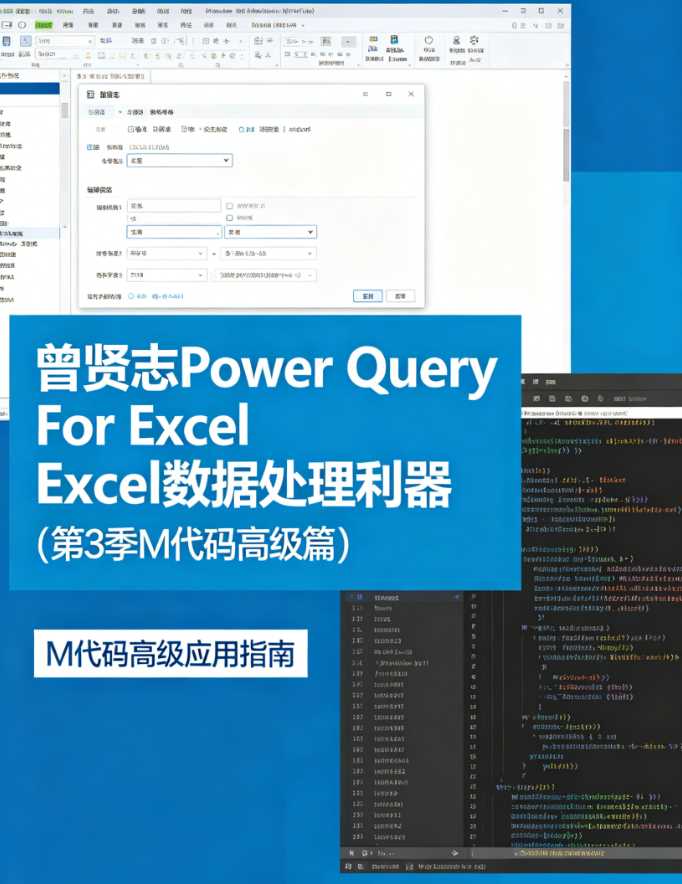 曾贤志Power Query For Excel数据处理利器（第3季 M代码高级篇）