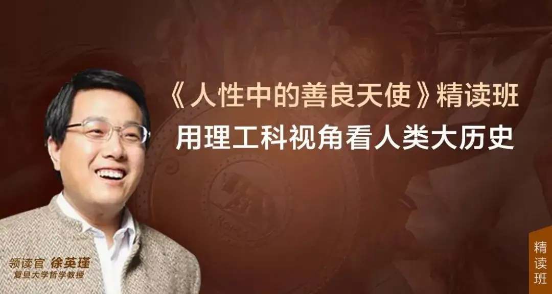 徐英瑾《人性中的善良天使》精读班