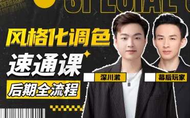 风格化调色：后期全流程速通课