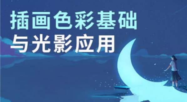 王朝阳 插画色彩基础与光影应用