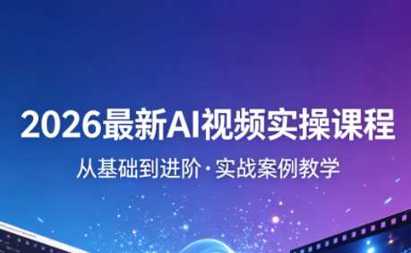 2026最新AI视频实操课程（更新4月）