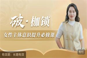 破·枷锁-女性主体意识提升必修课