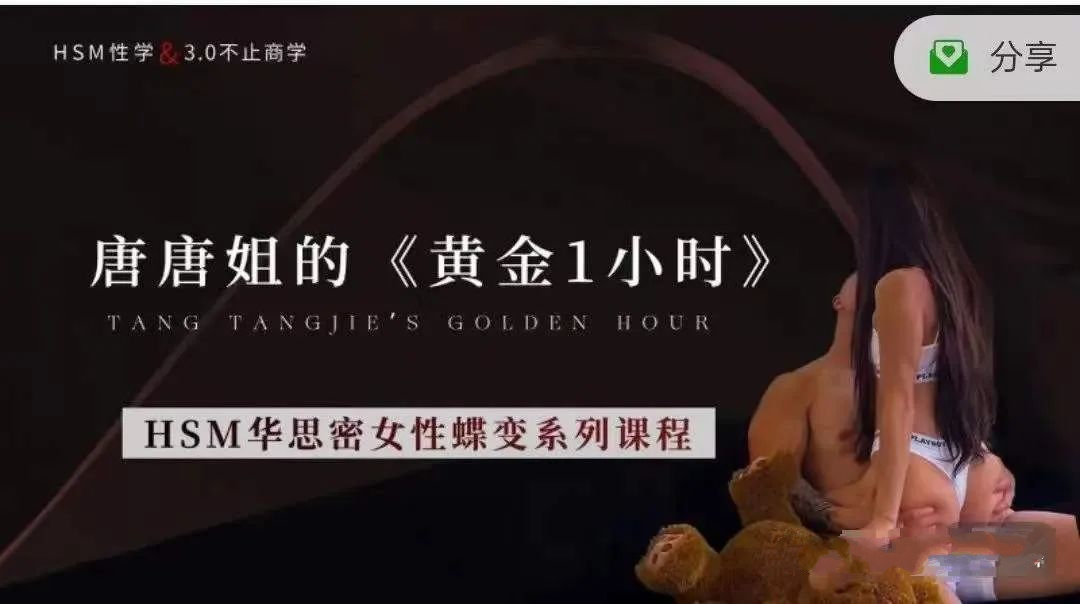 唐唐姐的女性蝶变《黄金1小时》性关系课程