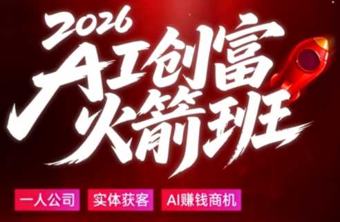 2026年AI商业趋势与变现红利实战课