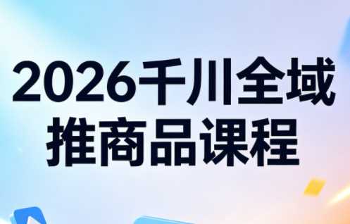 知了·2026千川全域推商品