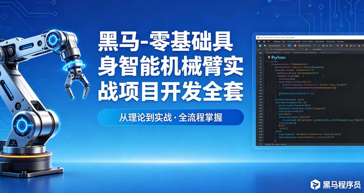 黑马-零基础具身智能机械臂实战项目开发全套课