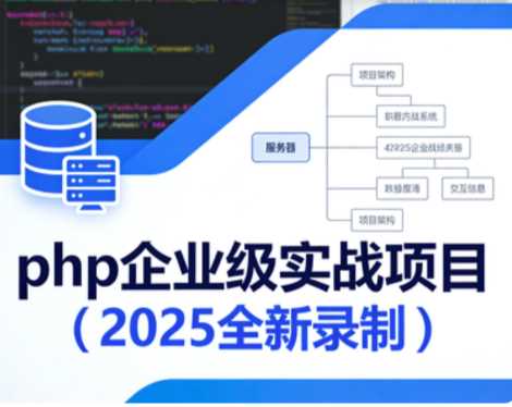 php企业级实战项目（2025全新录制）