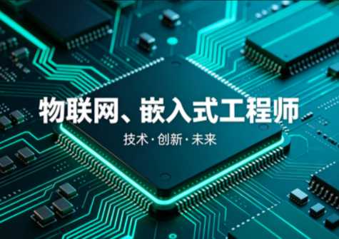 物联网、嵌入式工程师体系课[完结40周]